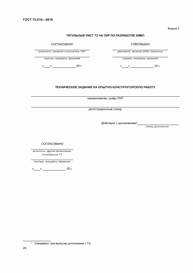 Страница 29 ГОСТ 15.016-2016