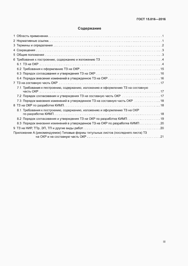 Страница 3 ГОСТ 15.016-2016