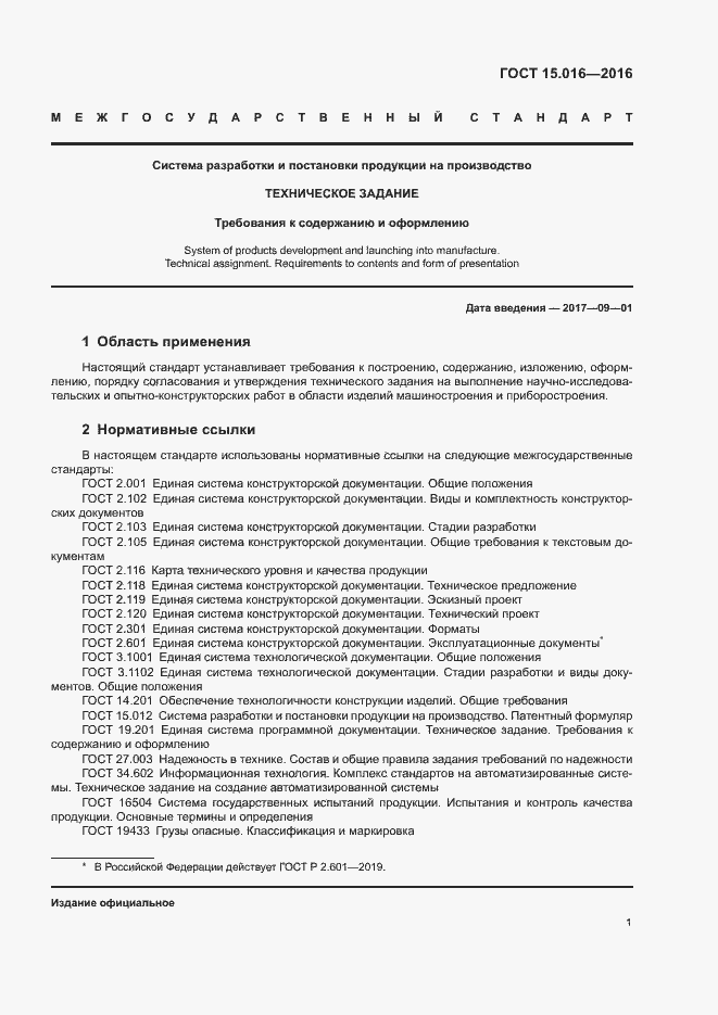 Страница 4 ГОСТ 15.016-2016