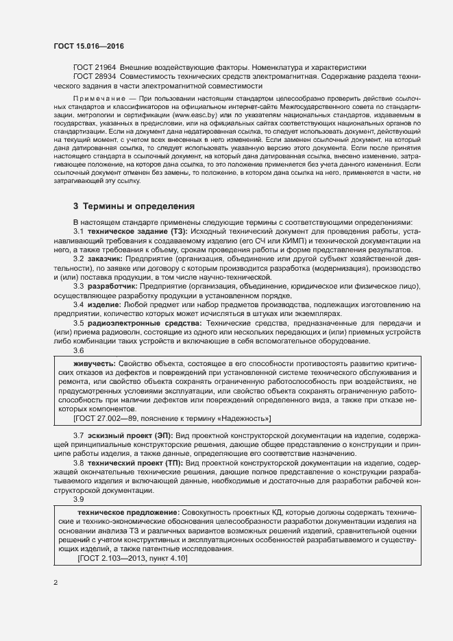 Страница 5 ГОСТ 15.016-2016