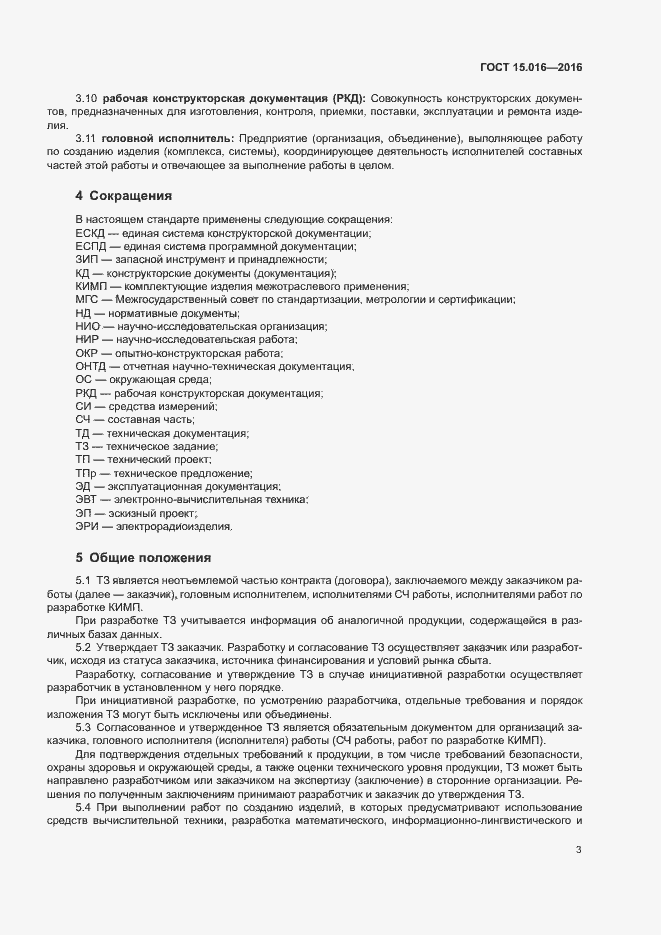 Страница 6 ГОСТ 15.016-2016