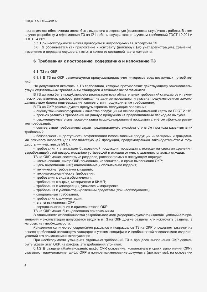 Страница 7 ГОСТ 15.016-2016