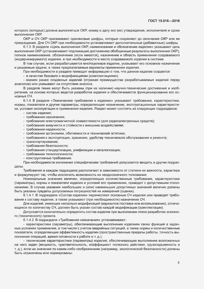 Страница 8 ГОСТ 15.016-2016