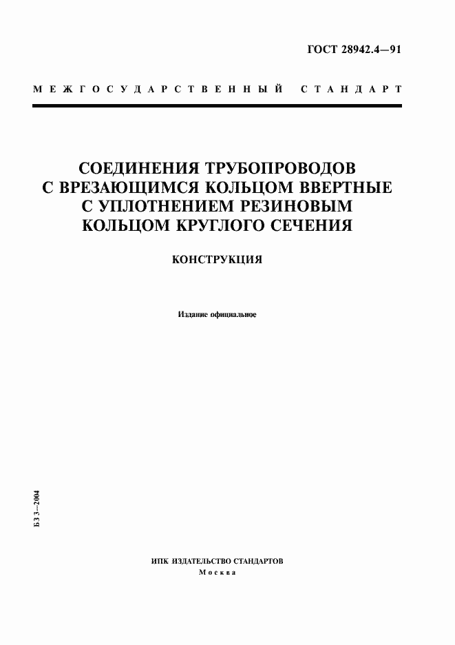 Страница 1 ГОСТ 28942.4-91