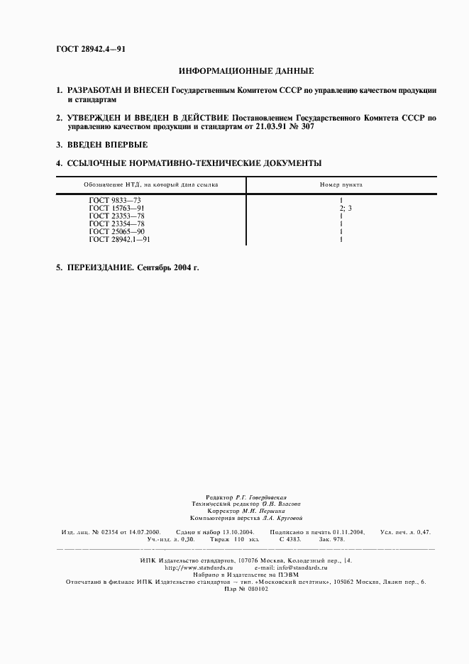 Страница 2 ГОСТ 28942.4-91