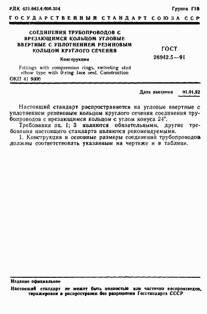 Страница 1 ГОСТ 28942.5-91