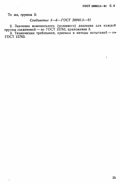 Страница 4 ГОСТ 28942.5-91