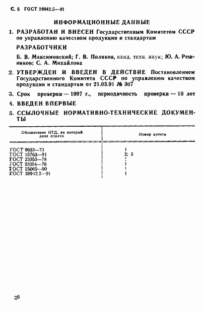 Страница 5 ГОСТ 28942.5-91