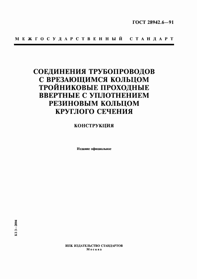 Страница 1 ГОСТ 28942.6-91