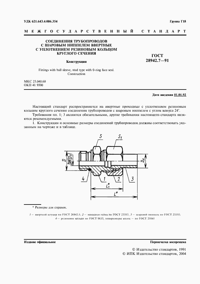 Страница 2 ГОСТ 28942.7-91
