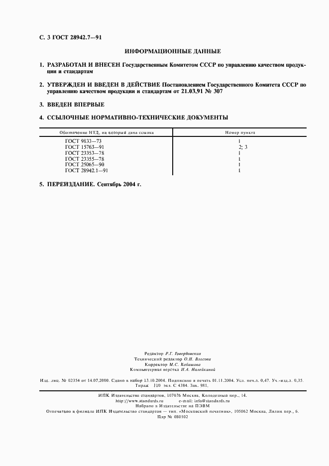 Страница 4 ГОСТ 28942.7-91