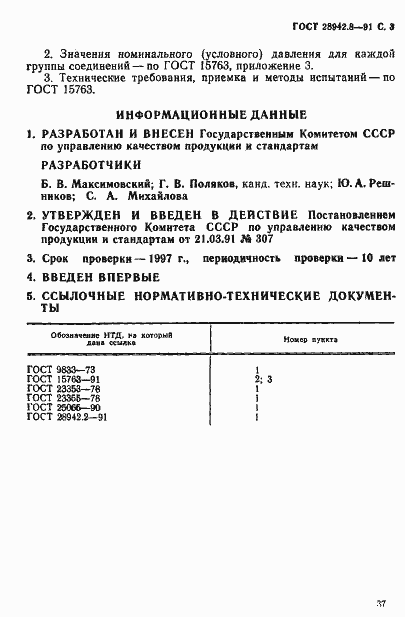 Страница 3 ГОСТ 28942.8-91