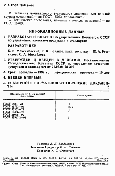 Страница 3 ГОСТ 28942.9-91