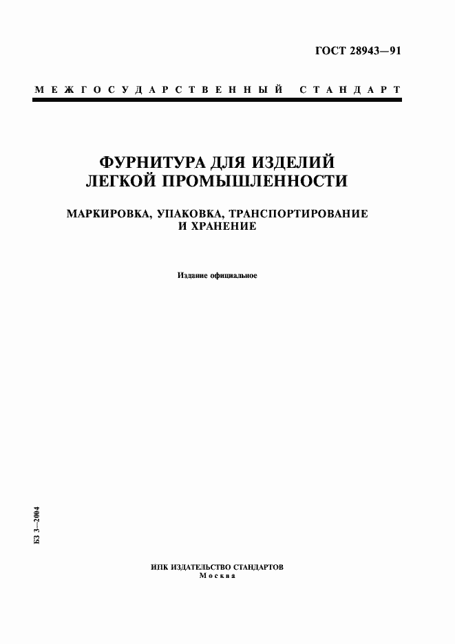 Страница 1 ГОСТ 28943-91