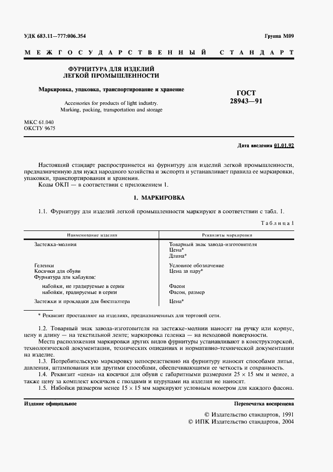 Страница 2 ГОСТ 28943-91