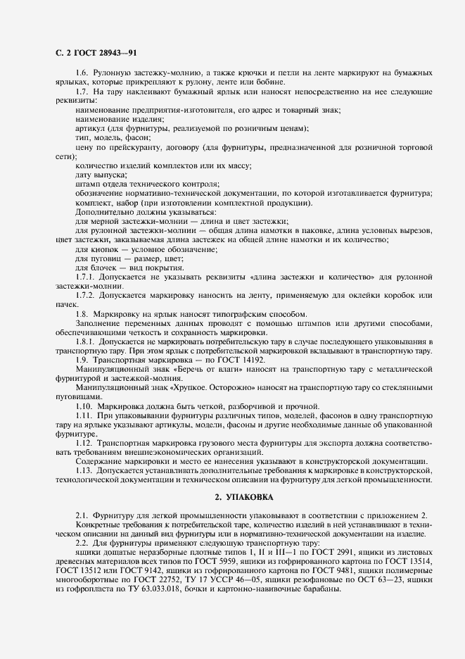 Страница 3 ГОСТ 28943-91