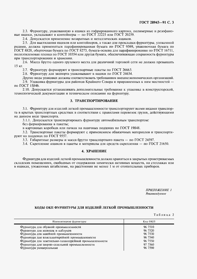 Страница 4 ГОСТ 28943-91