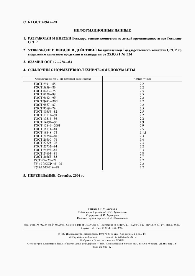 Страница 7 ГОСТ 28943-91