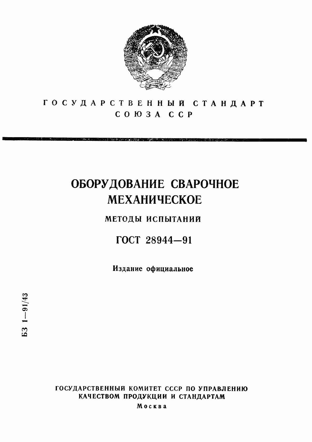 Страница 1 ГОСТ 28944-91