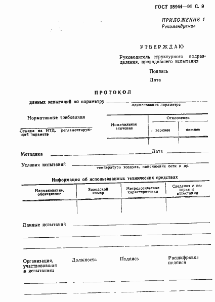 Страница 10 ГОСТ 28944-91