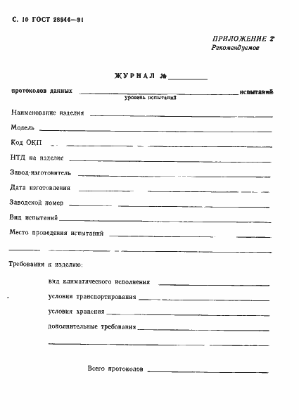 Страница 11 ГОСТ 28944-91