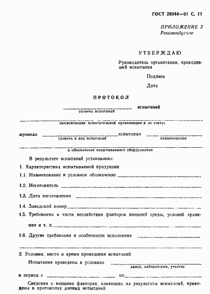 Страница 12 ГОСТ 28944-91