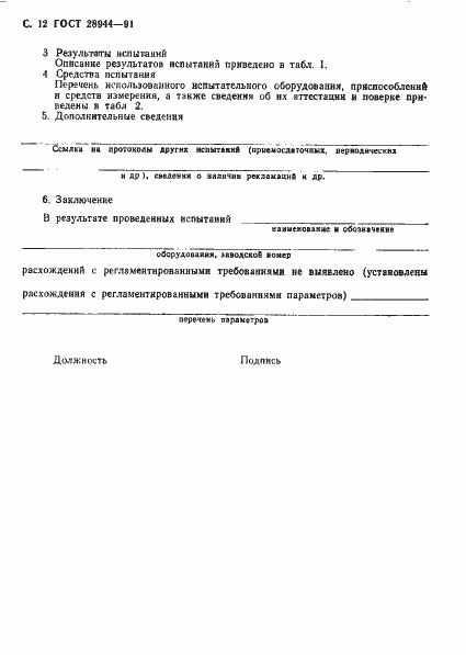 Страница 13 ГОСТ 28944-91