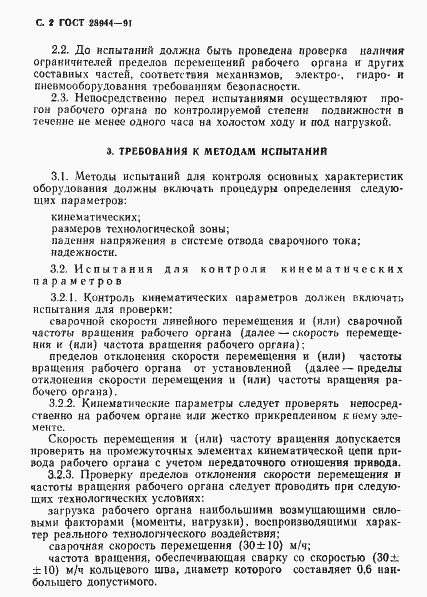 Страница 3 ГОСТ 28944-91