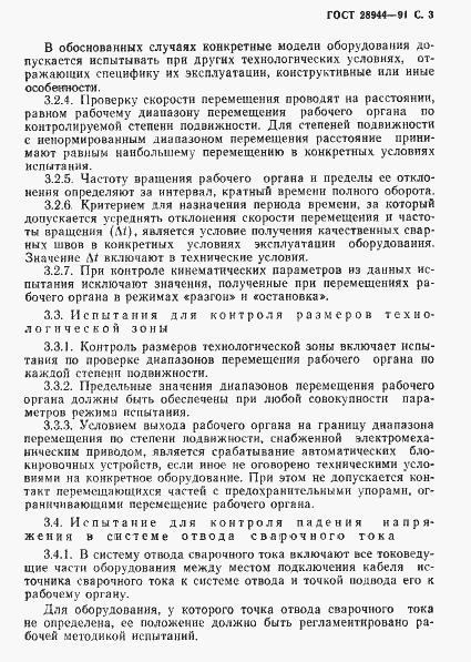 Страница 4 ГОСТ 28944-91
