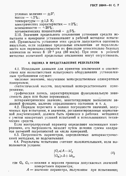Страница 8 ГОСТ 28944-91
