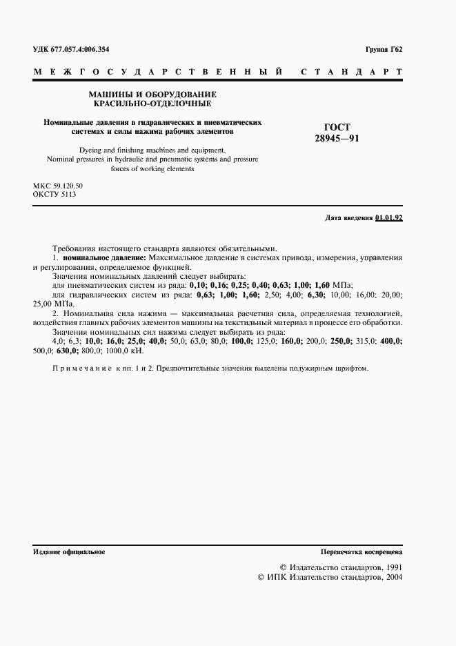 Страница 2 ГОСТ 28945-91