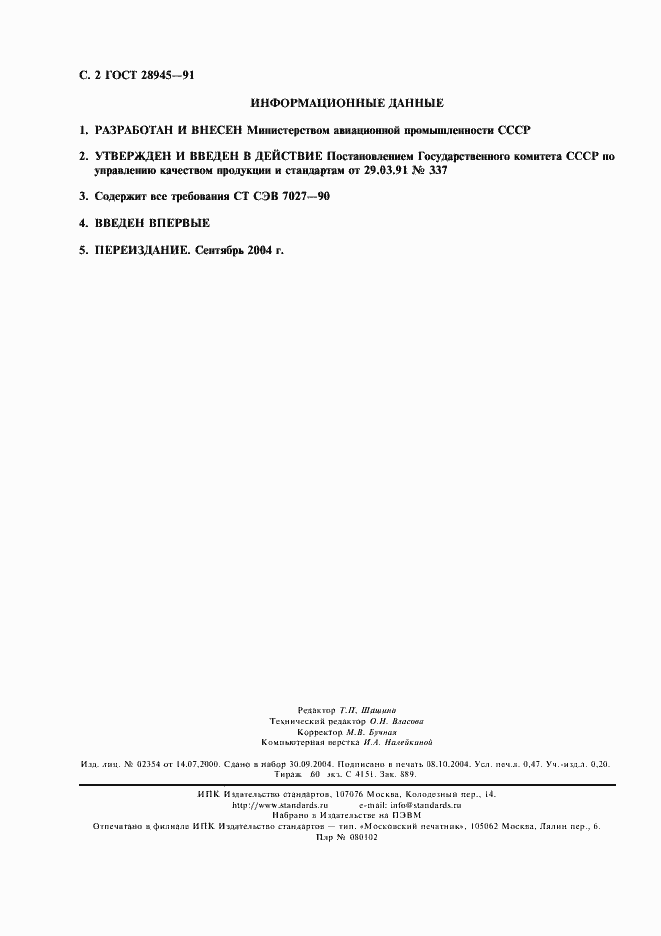 Страница 3 ГОСТ 28945-91