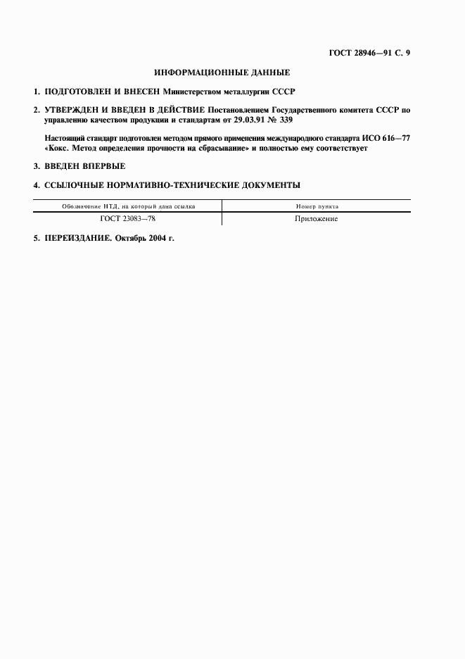 Страница 10 ГОСТ 28946-91