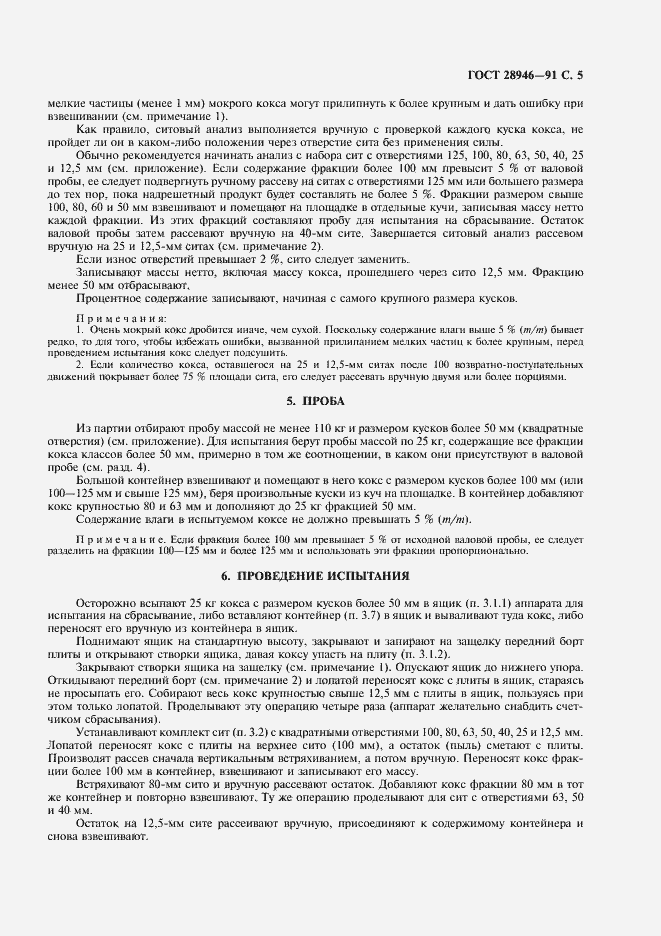 Страница 6 ГОСТ 28946-91