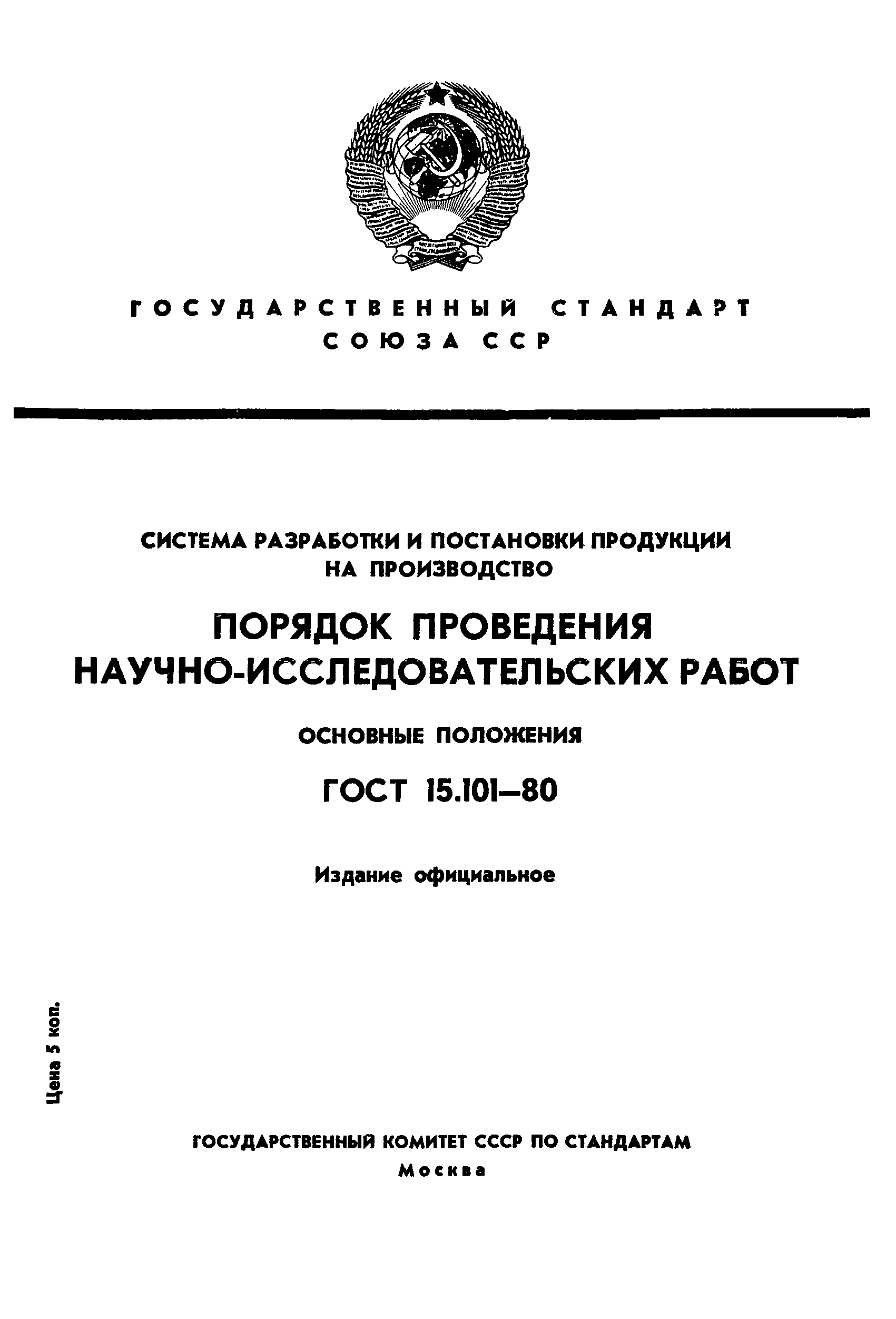 Страница 1 ГОСТ 15.101-80