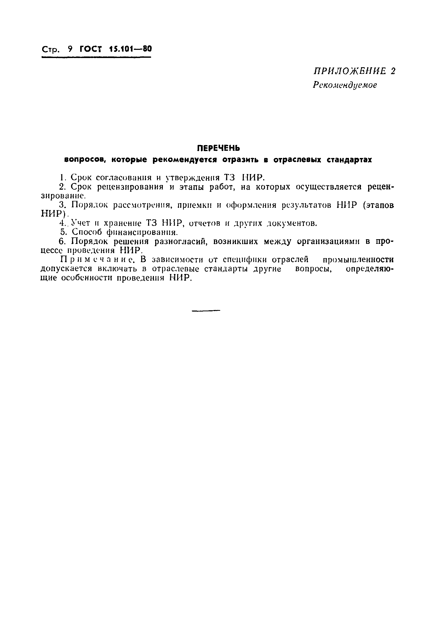 Страница 10 ГОСТ 15.101-80