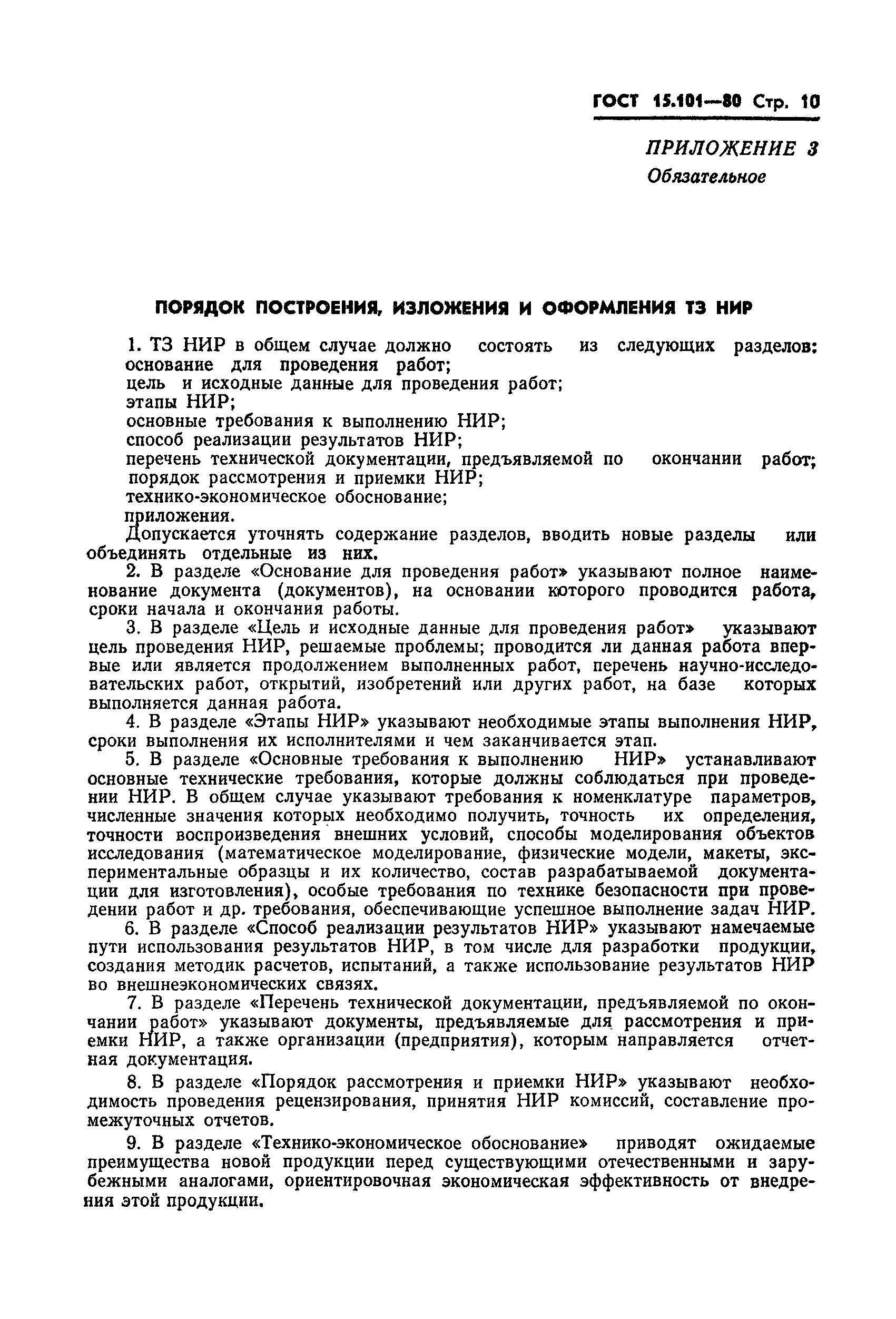 Страница 11 ГОСТ 15.101-80