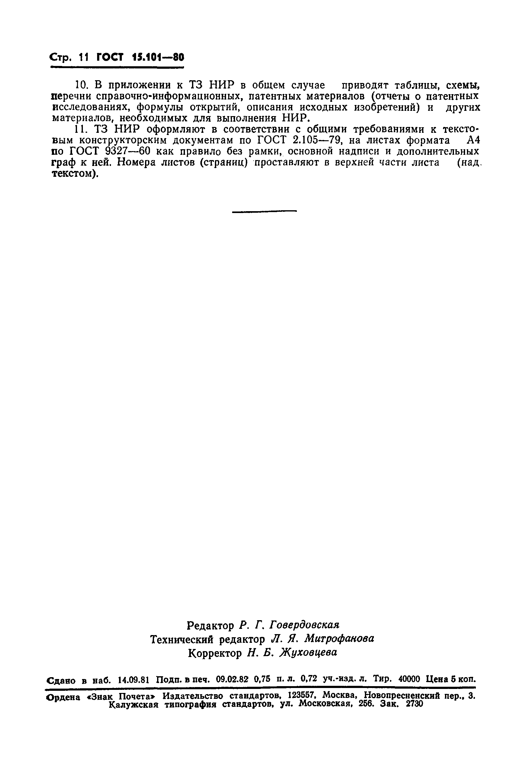 Страница 12 ГОСТ 15.101-80