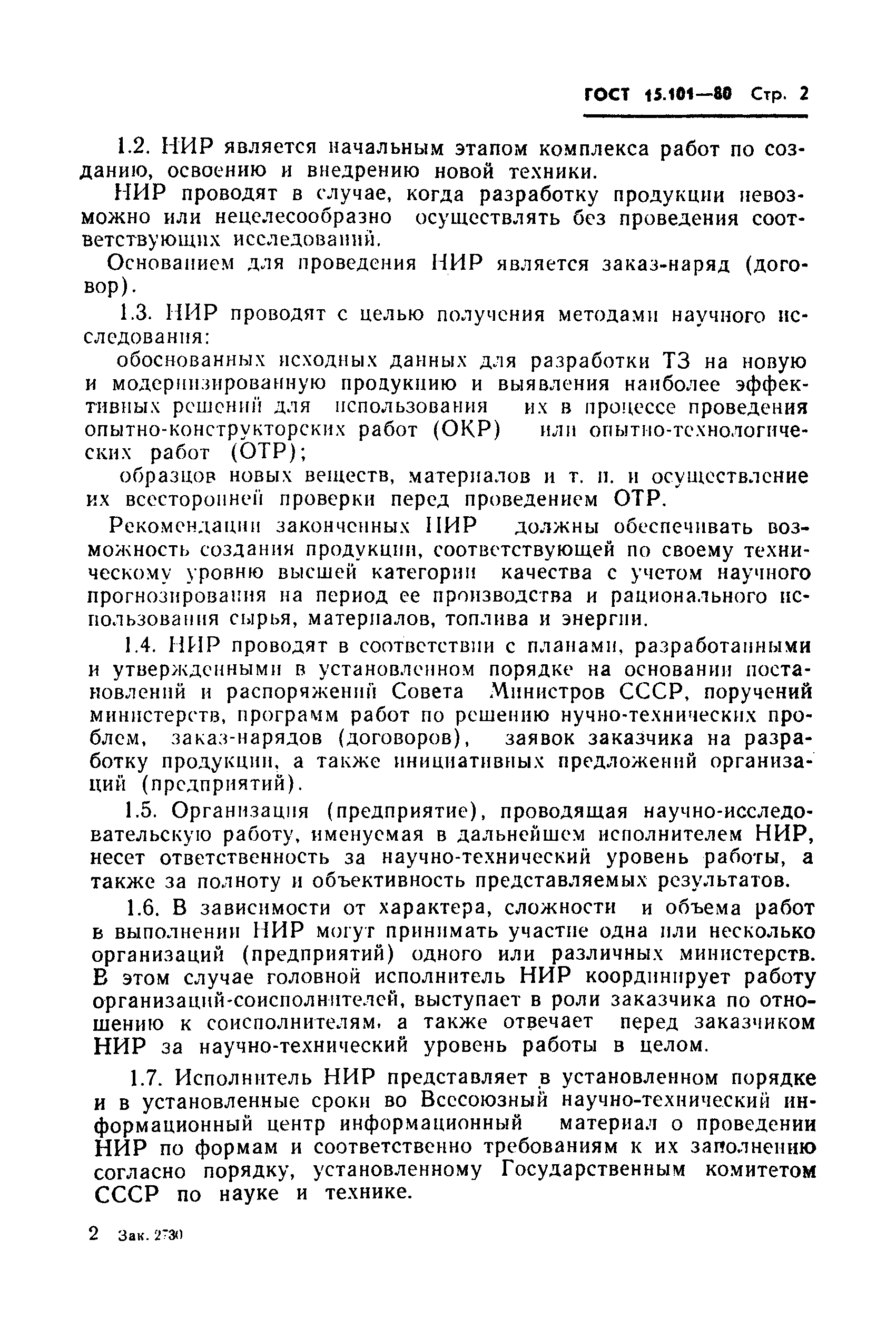 Страница 3 ГОСТ 15.101-80