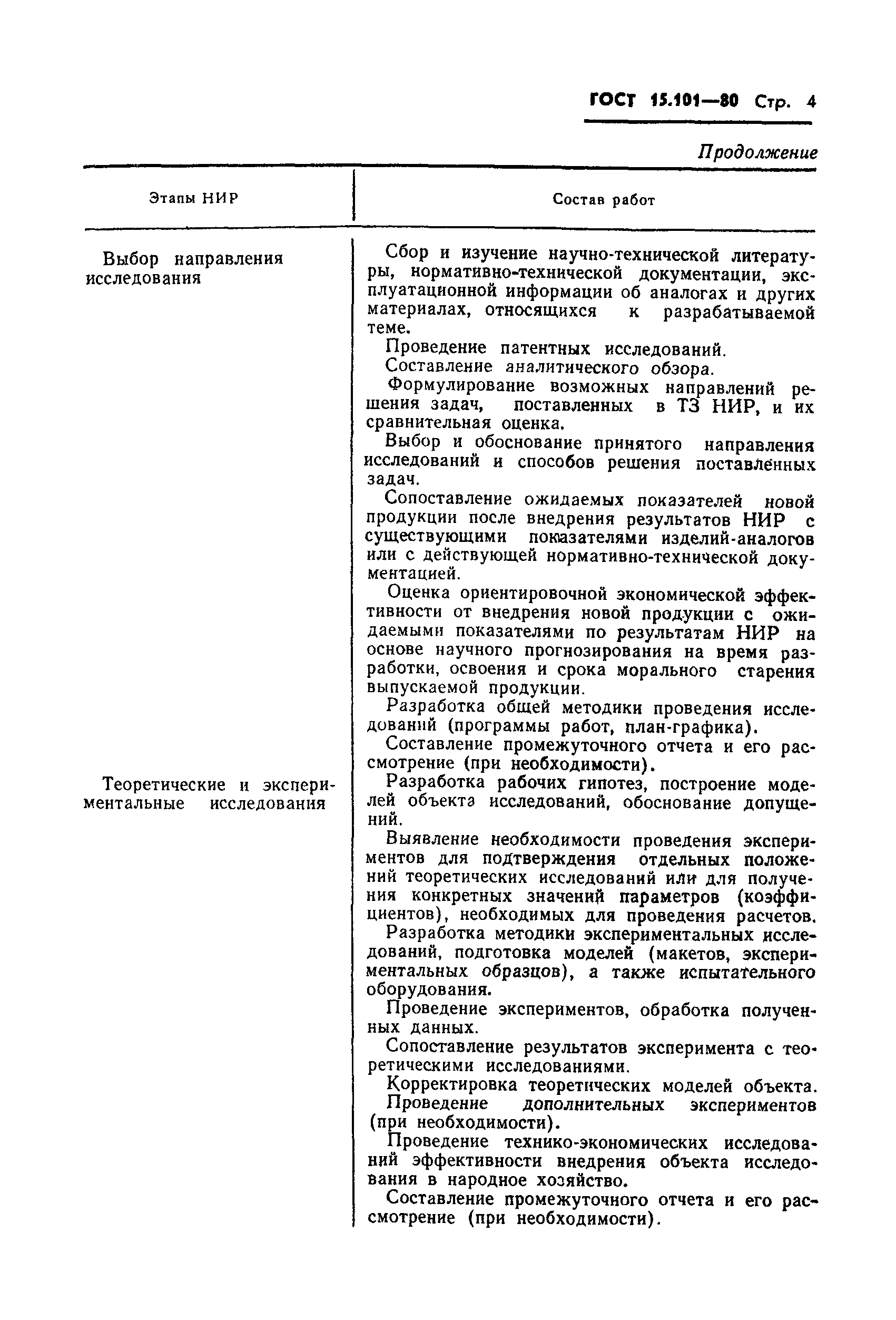 Страница 5 ГОСТ 15.101-80