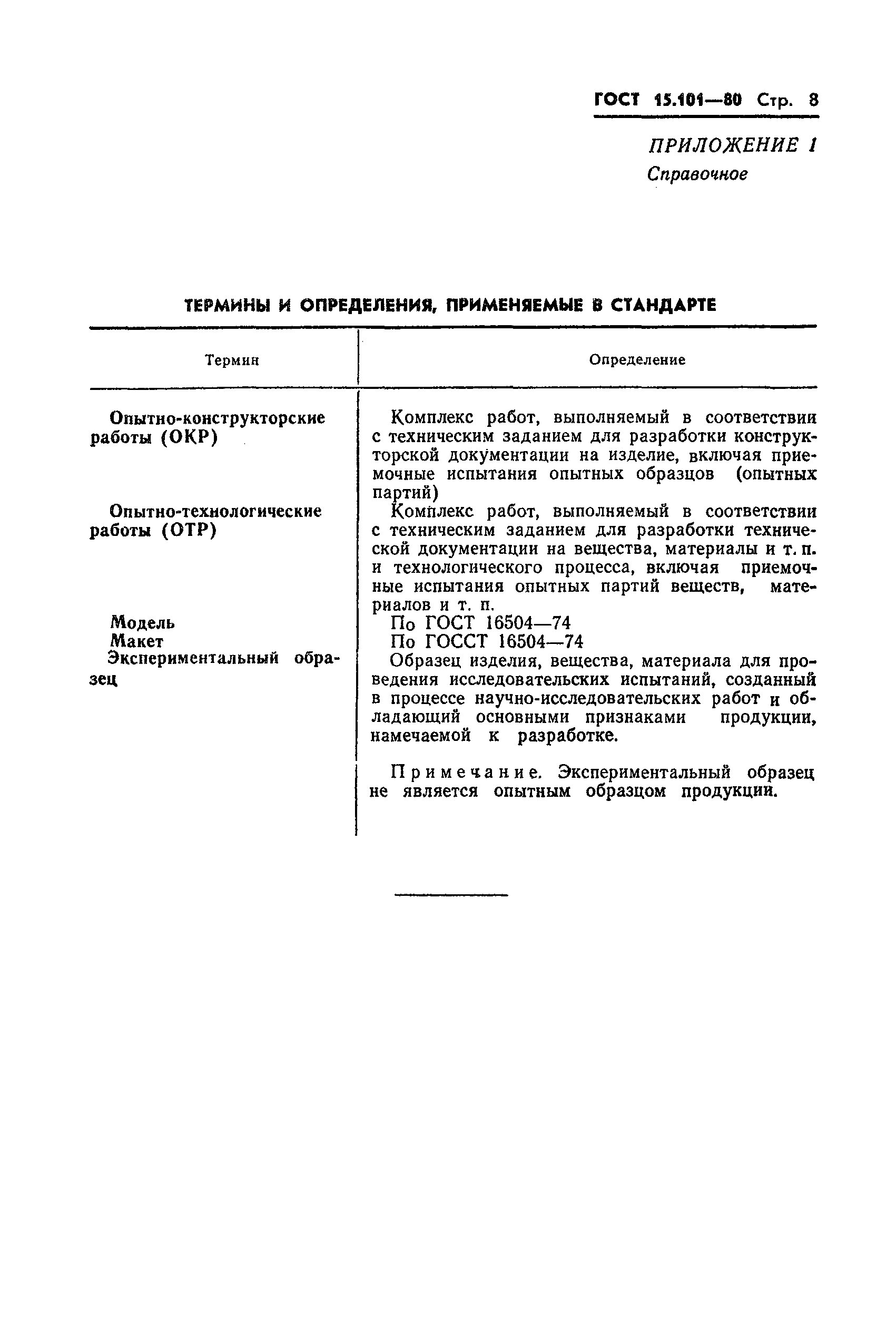 Страница 9 ГОСТ 15.101-80