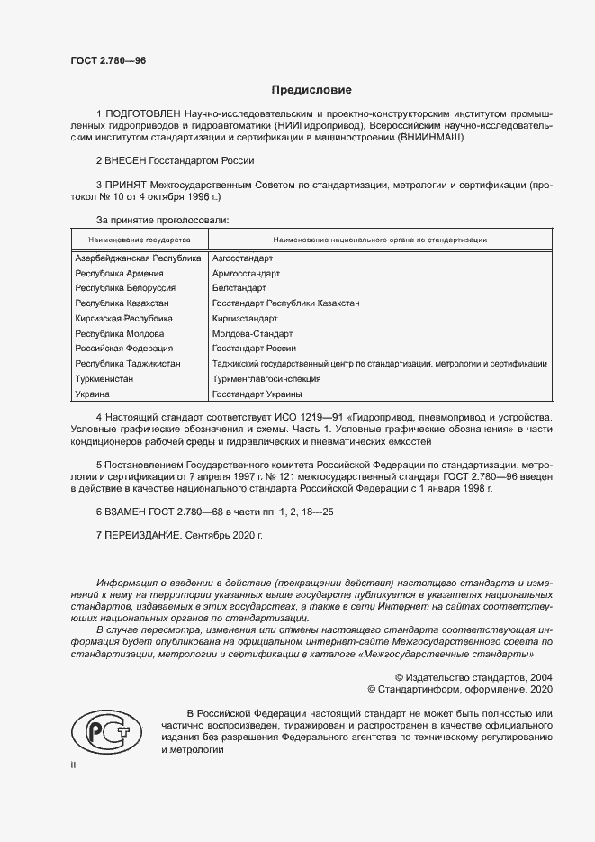 Страница 2 ГОСТ 2.780-96