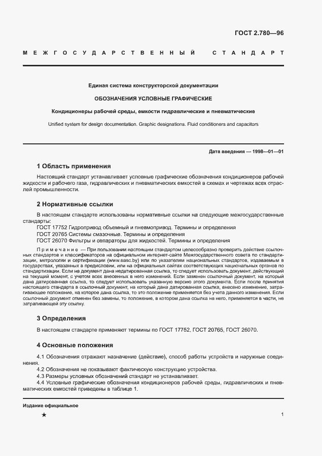 Страница 3 ГОСТ 2.780-96