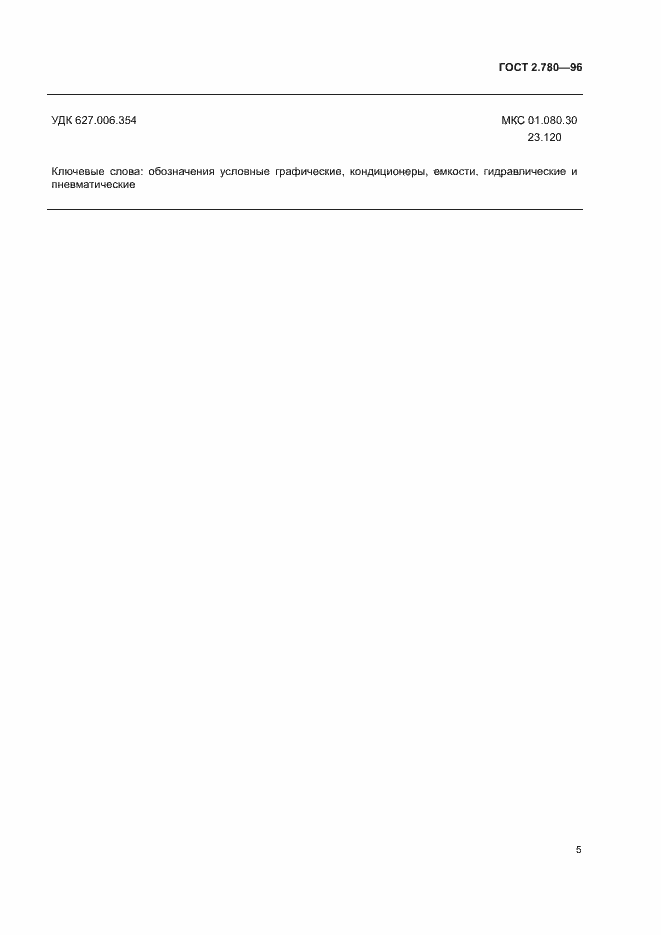 Страница 7 ГОСТ 2.780-96