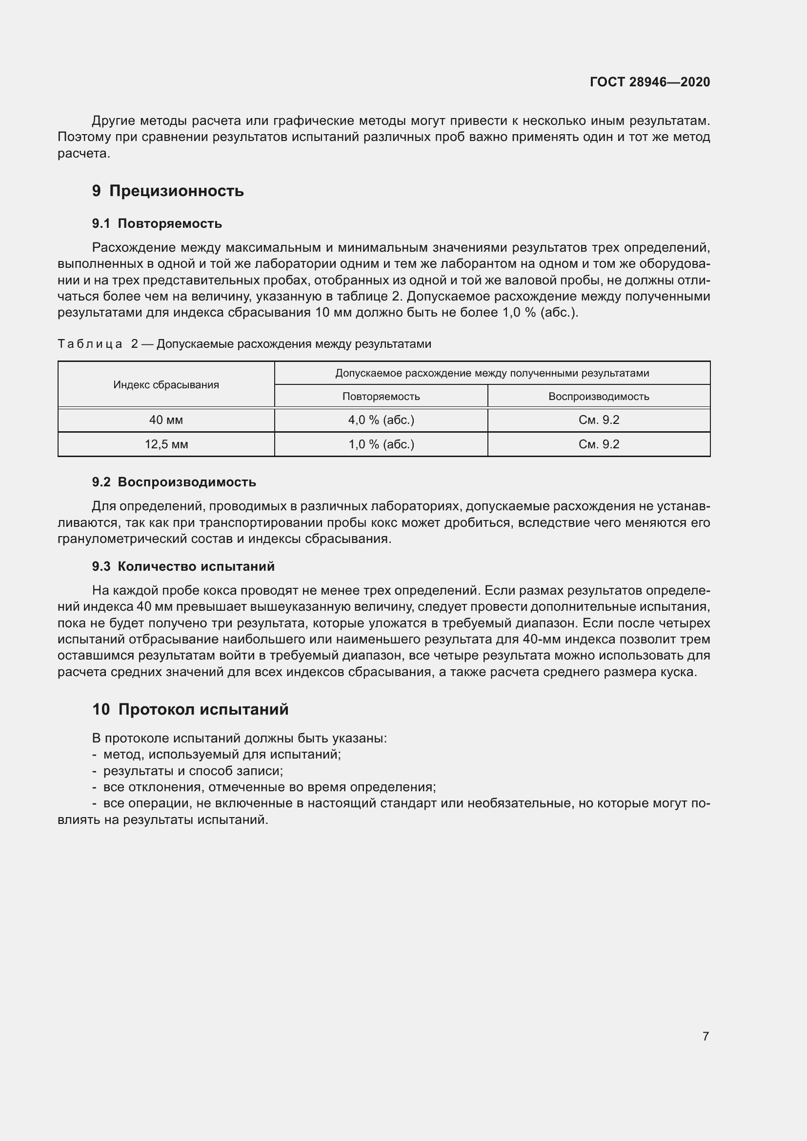 Страница 12 ГОСТ 28946-2020