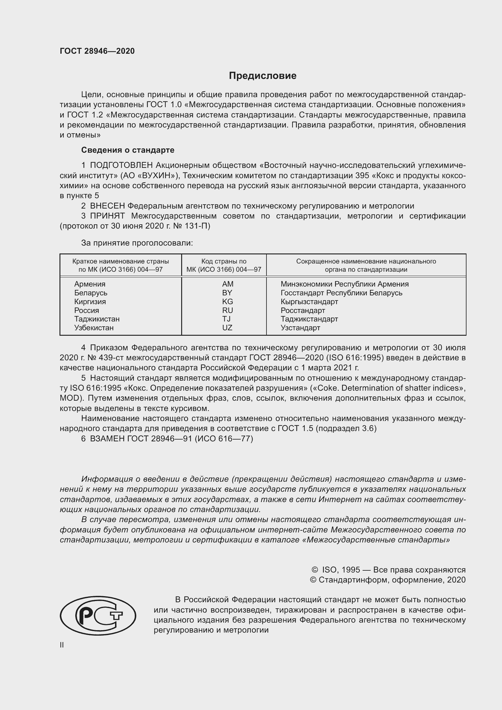 Страница 2 ГОСТ 28946-2020