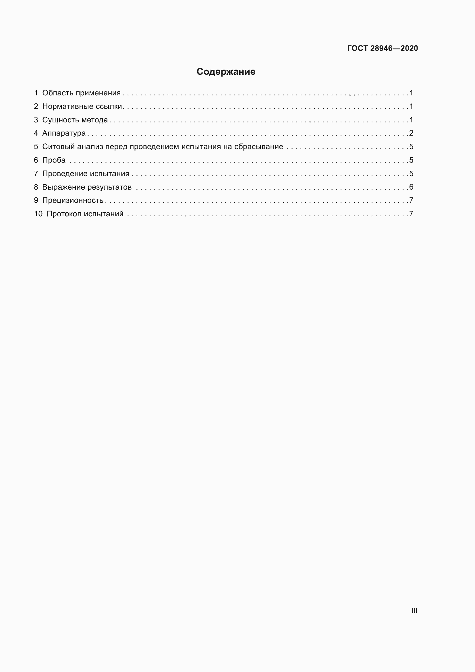 Страница 3 ГОСТ 28946-2020