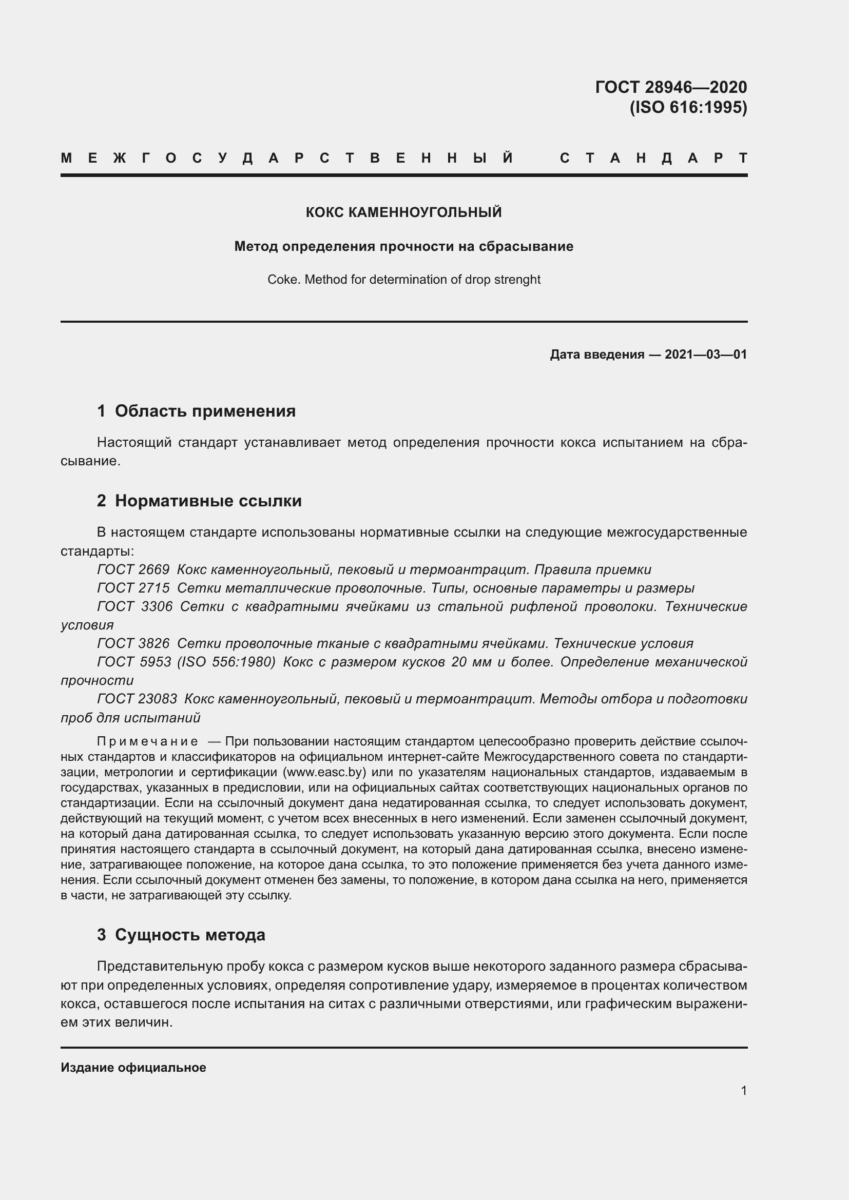 Страница 6 ГОСТ 28946-2020