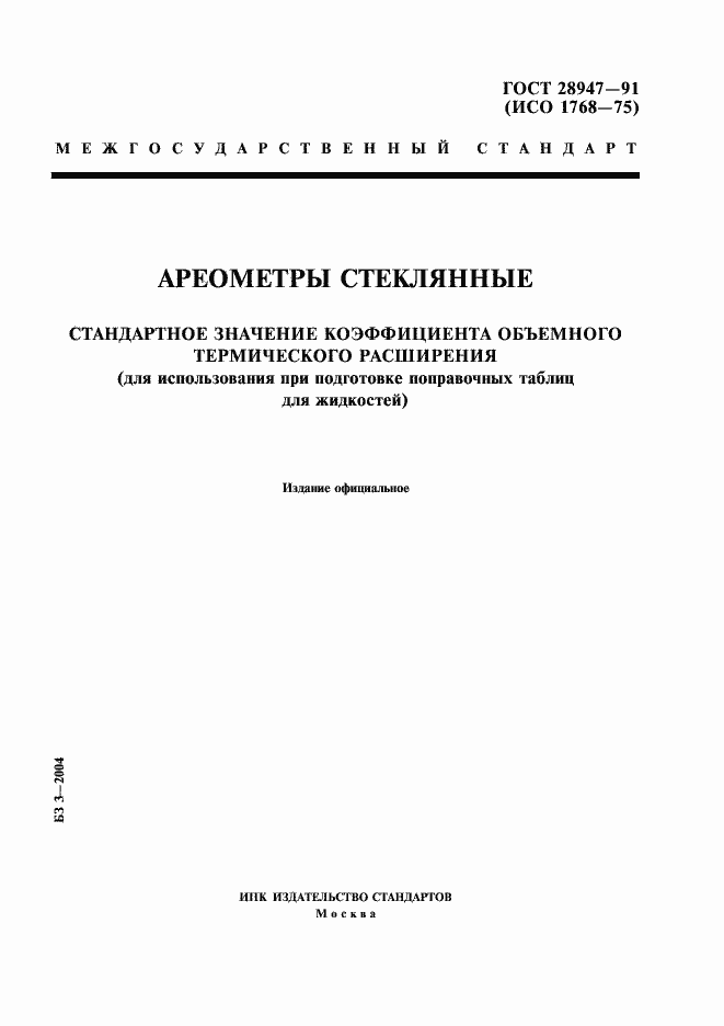 Страница 1 ГОСТ 28947-91