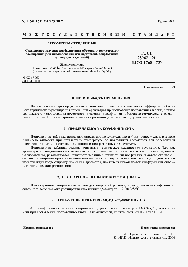 Страница 2 ГОСТ 28947-91